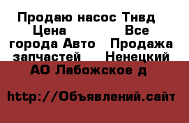 Продаю насос Тнвд › Цена ­ 25 000 - Все города Авто » Продажа запчастей   . Ненецкий АО,Лабожское д.